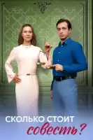 Сколько стоит совесть смотреть онлайн сериал 1 сезон